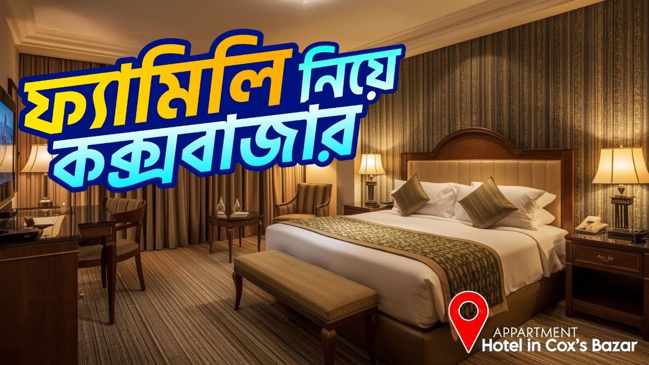 🌊 কক্সবাজারে জানুয়ারি মাসে অ্যাপার্টমেন্ট ভাড়া কত? Apartment in Cox’s Bazar 2026