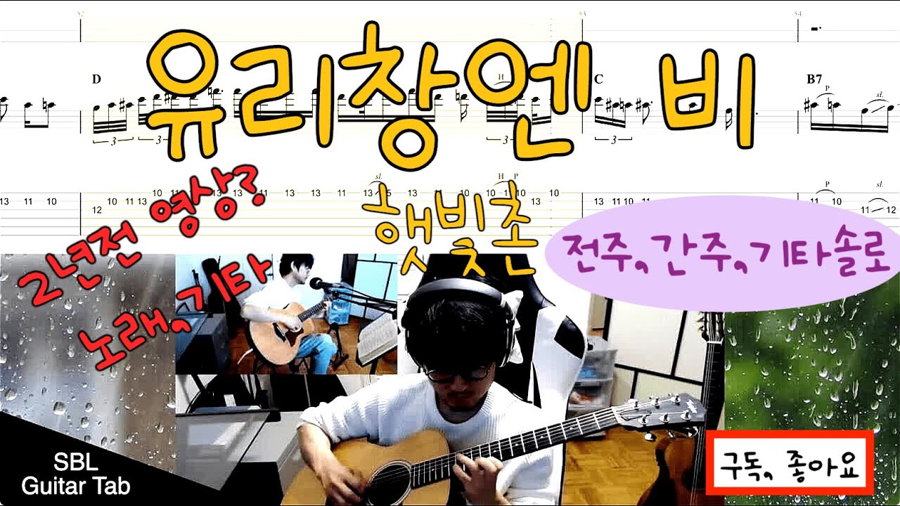 유리창엔 비 (햇빛촌, (고병희)), 기타 타브악보(Rain on the window, Guitar Tab), 전주, 간주, 솔로