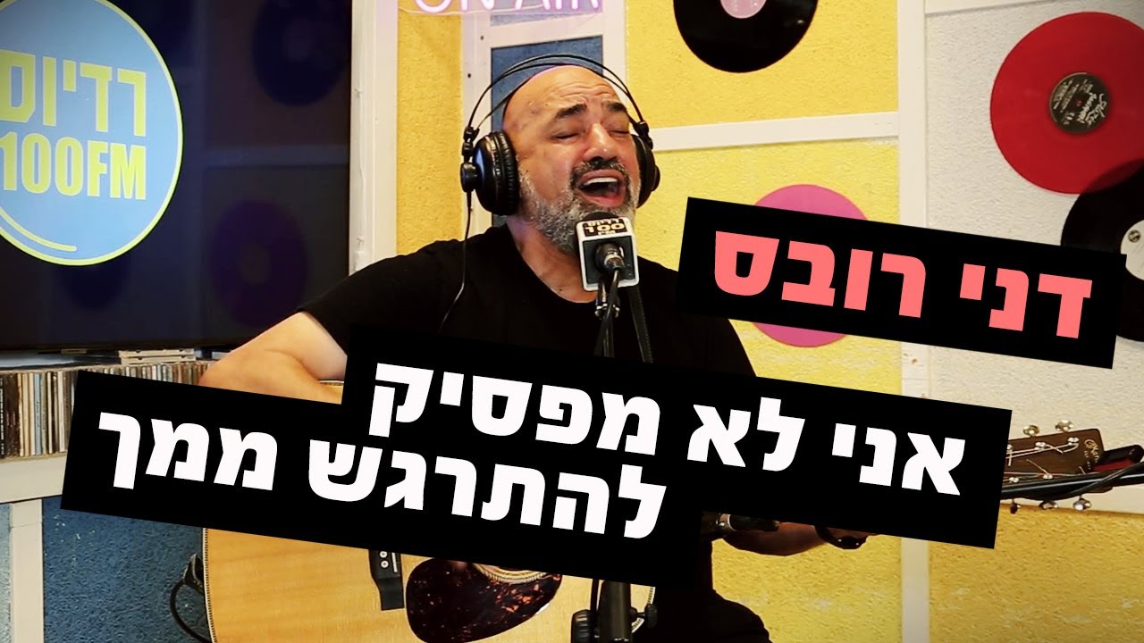 דני רובס - אני לא מפסיק להתרגש ממך | מושיקו שטרן רדיוס 100FM
