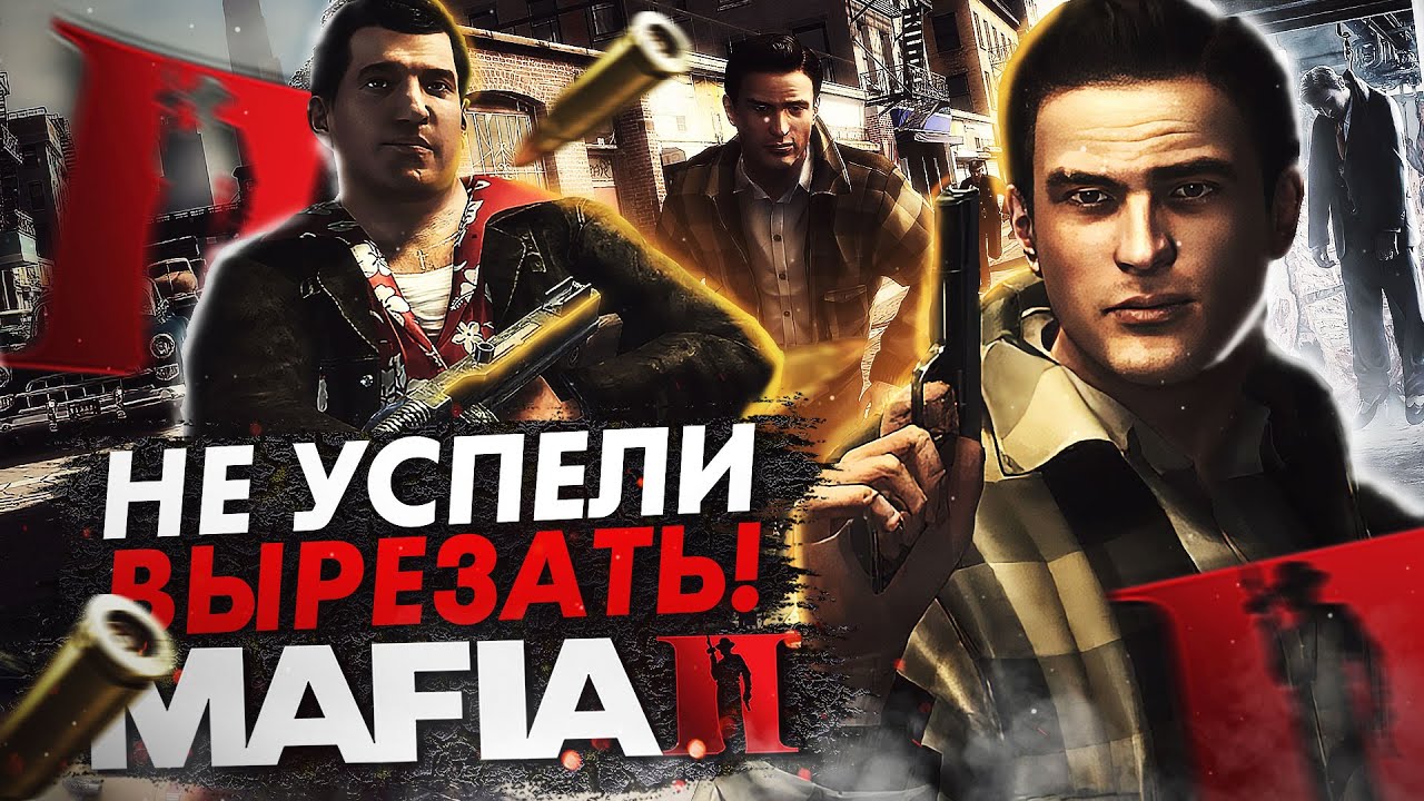 MAFIA 2 - ОТГОЛОСКИ ВЫРЕЗАННОГО КОНТЕНТА, О КОТОРЫХ ТЫ НЕ ЗНАЛ!