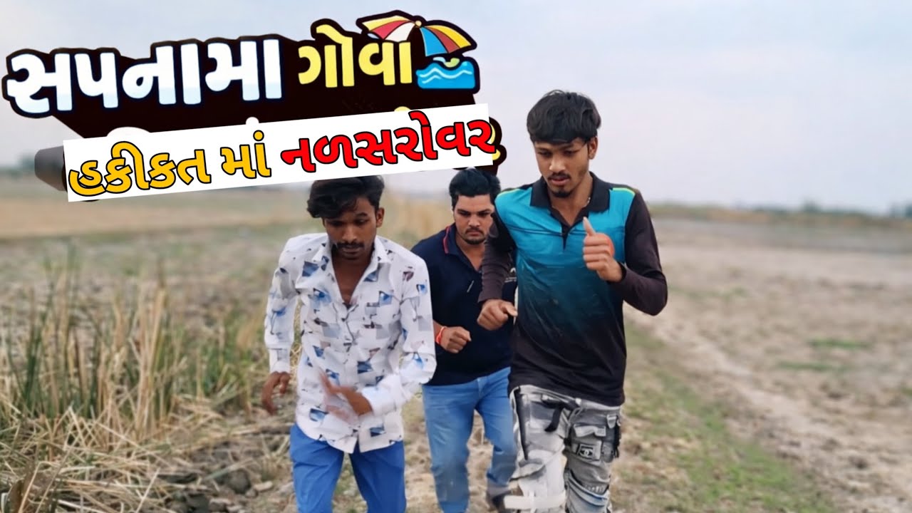 સપનામાં ગોવા હકીકત માં નળસરોવર // Gujarati comedy Video//કોમેડી વિડિઓ// Nalsarovar No Raja ભાગ 1