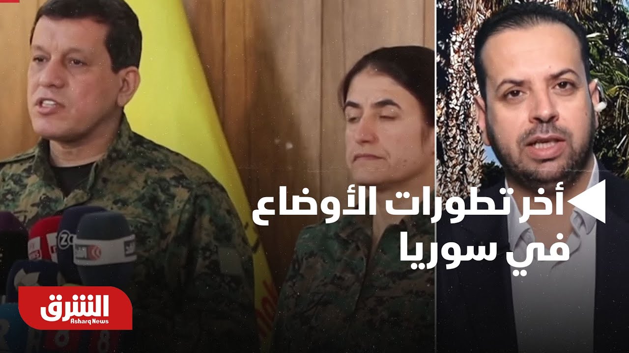 أخبار الشرق - أخر تطورات الأوضاع في سوريا وكواليس اجتماع الشرع وقائد قوات 
