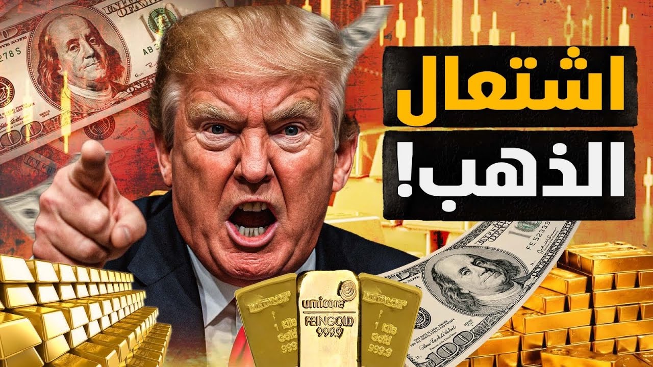 اشتعال الذهب وإقالة رئيس الفيدرالي وسعي ترمب لفرض بلازا ٢! أم أن الصين ليست اليابان؟! #معركة_الوعي