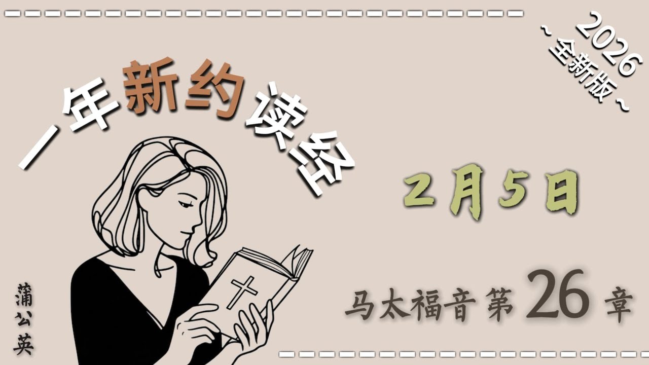 一年读经计划  - 2026 一年读新约圣经+祷告 2/5 马太福音  第 26 章 -  配乐朗读 |蒲公英