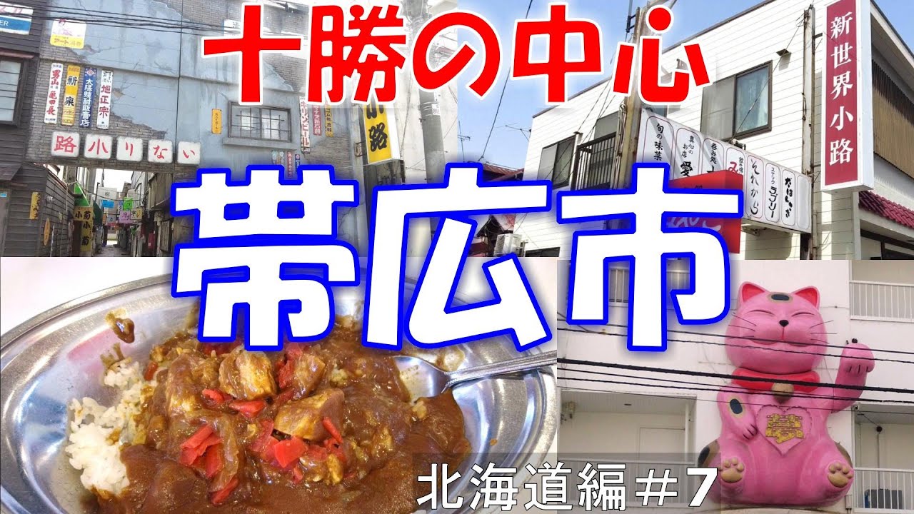 十勝の中心　帯広市