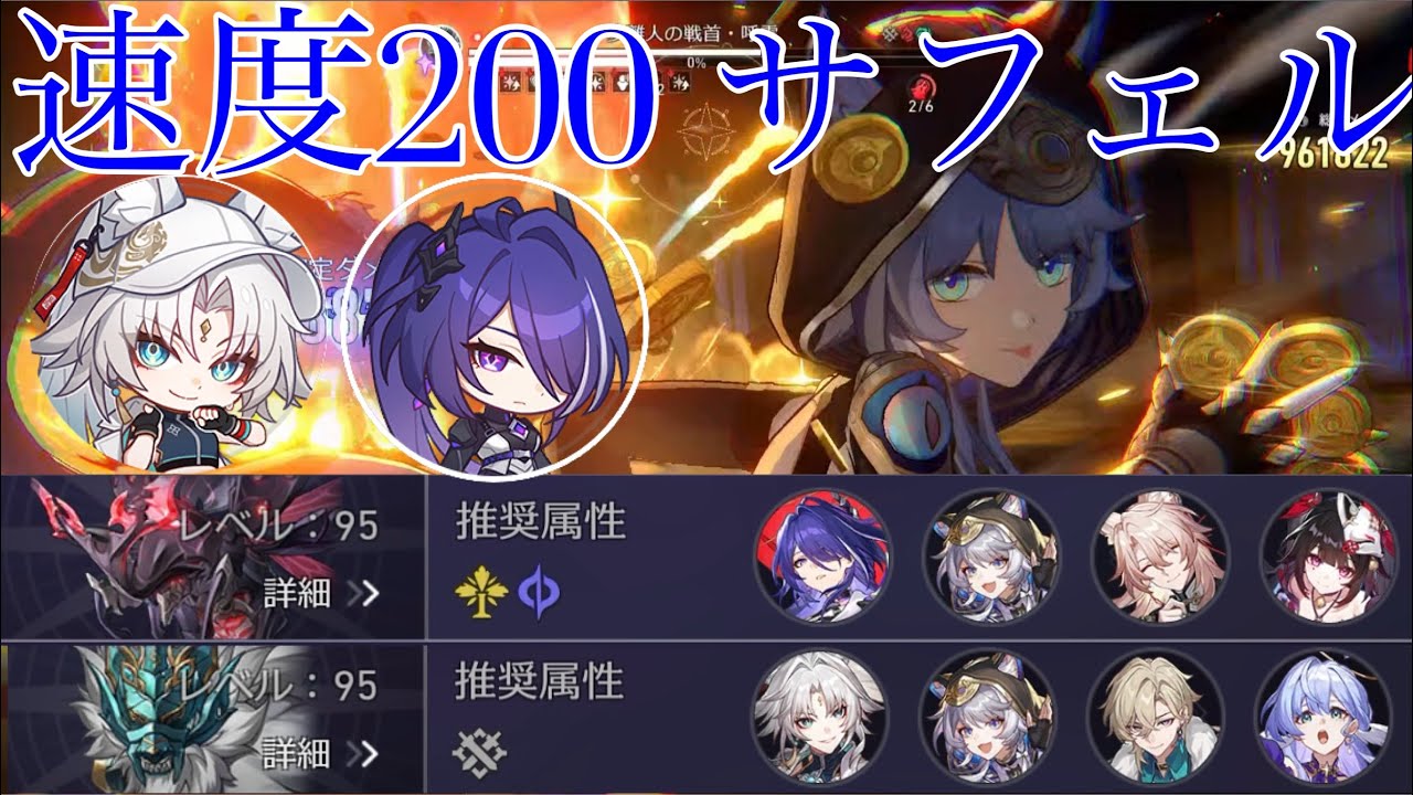 【崩壊スターレイル】速度200サフェル　裏庭12 ゼロラウンド