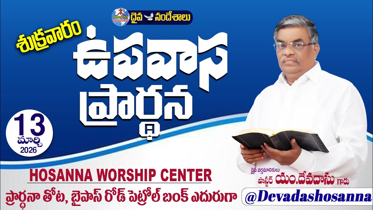 🔴13.03.2026 || FRIDAY FASTING PRAYER || ప్రార్థన తోట బైపాస్ రోడ్ పెట్రోల్ బంక్ ఎదురుగ - నూజివీడు
