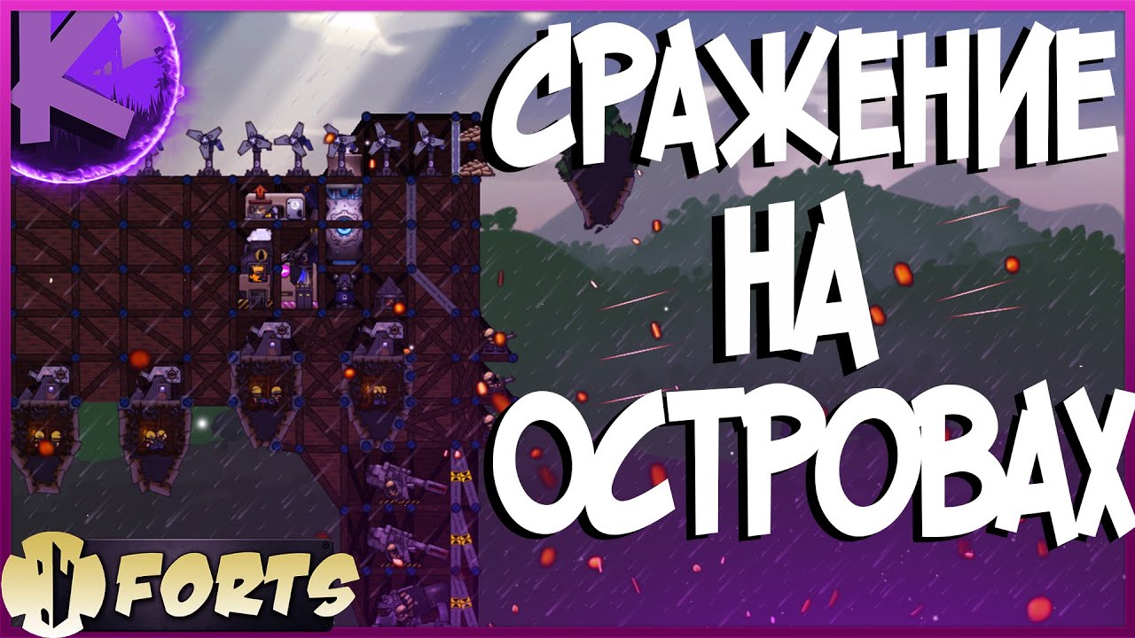 FORTS - СРАЖЕНИЕ НА ОСТРОВАХ!!! 4 НА 4