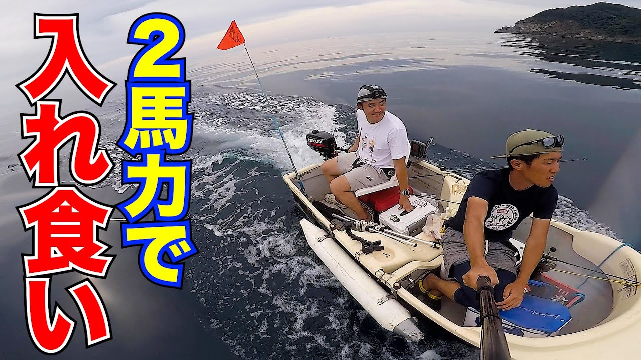 【分割2馬力ボート】出航して10分であの魚が入れ食いに！！！！