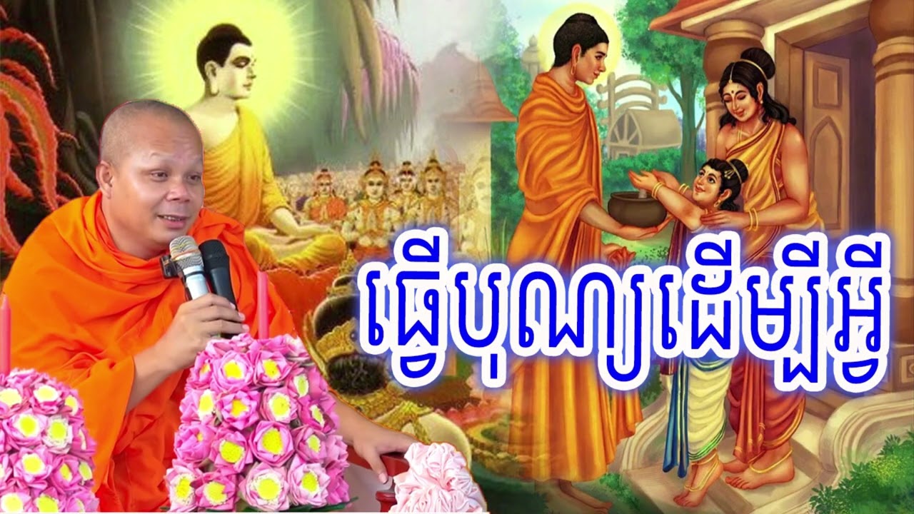 ធ្វើបុណ្យដើម្បីអ្វី_🙏🌿💖សម្ដែងដោយ ៖ ព្រះវិជ្ជាកោវិទ សាន ភារ៉េត || San Pheareth