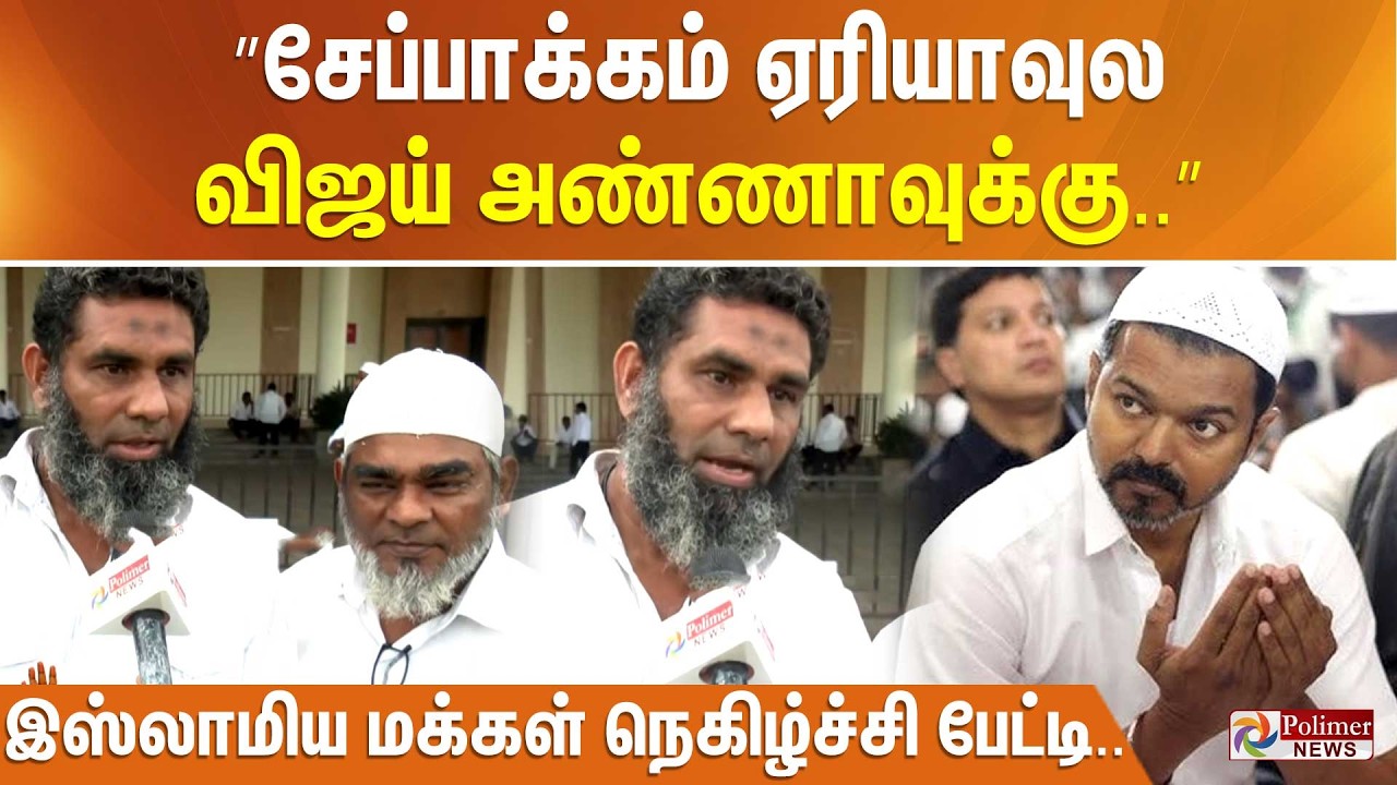 ”சேப்பாக்கம் ஏரியாவுல விஜய் அண்ணாவுக்கு..” இஸ்லாமிய மக்கள் நெகிழ்ச்சி பேட்டி..