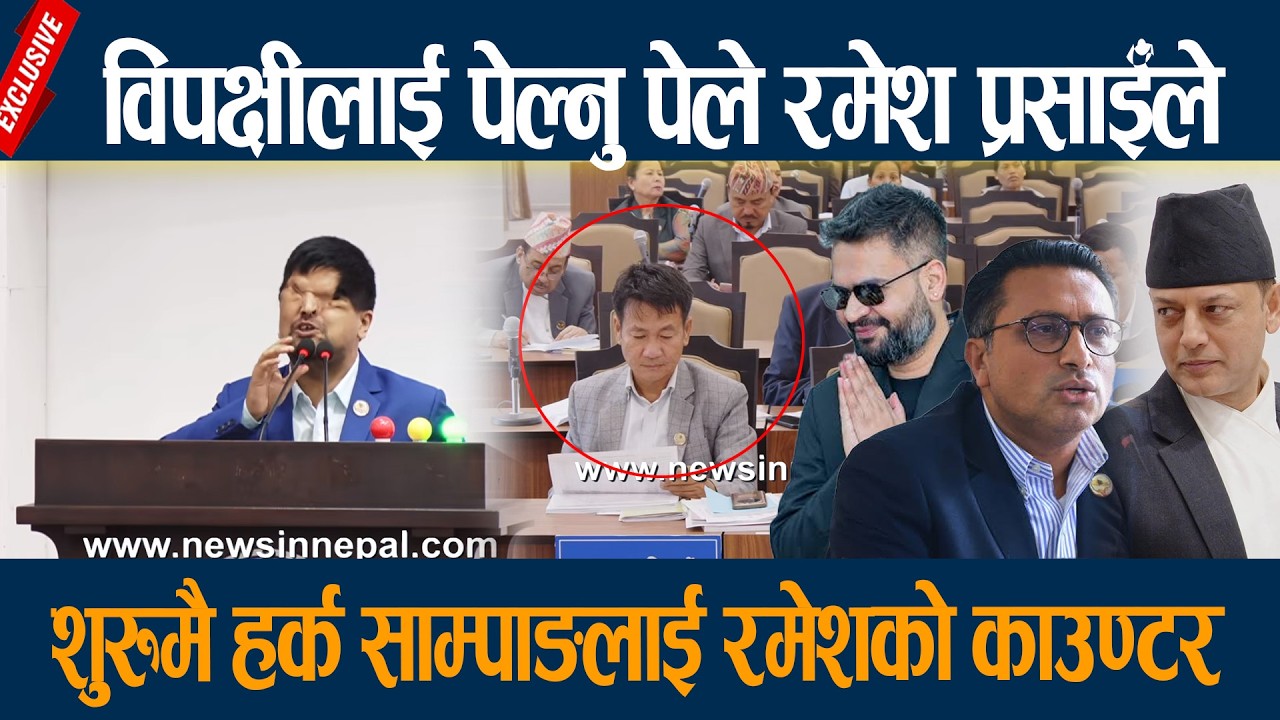 विपक्षीलाई पेल्नु पेले रमेश प्रसाईले, शुरुमै हर्क साम्पाङलाई रमेशको काउण्टर  Ramesh Prasai | Balen