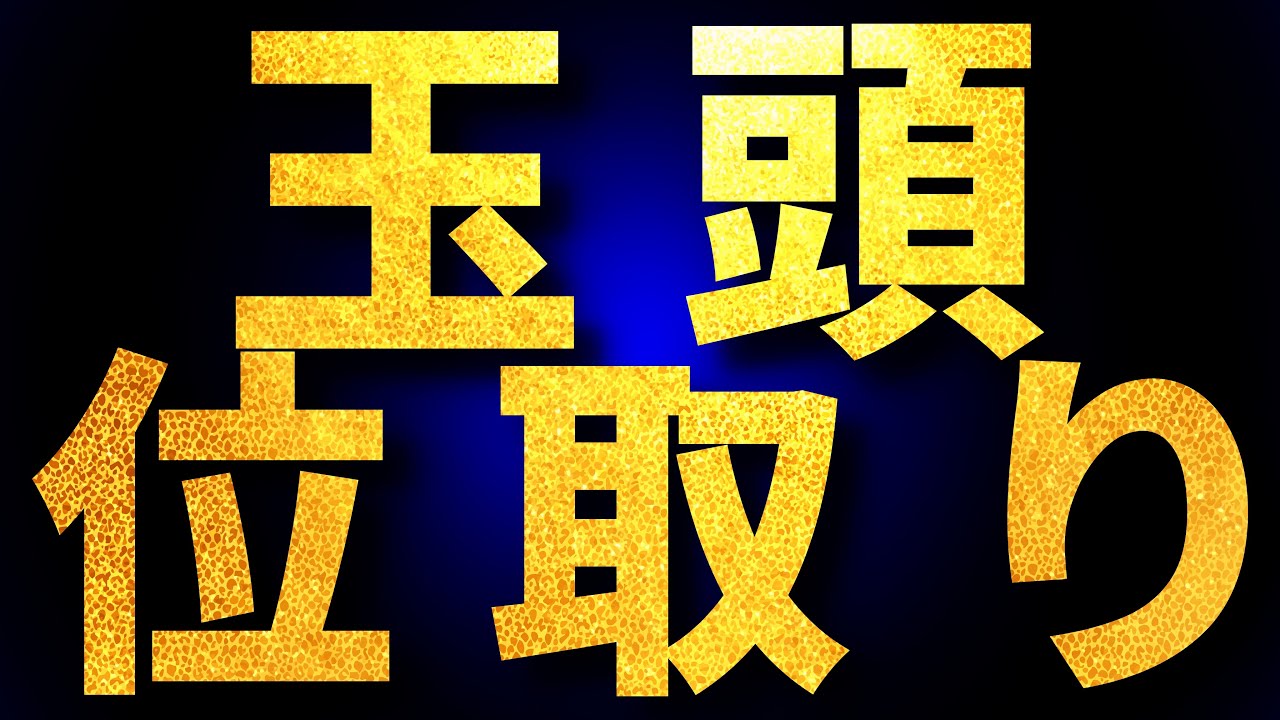 玉頭位取りの形と狙いを深掘り｜組み方から中盤の戦い方まで