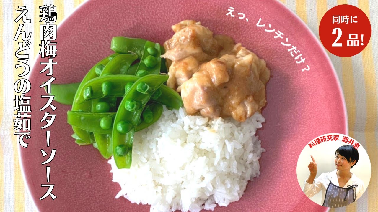 【レンジだけ】電子レンジだけで簡単時短ご飯！鶏肉の梅オイスターソースの作り方