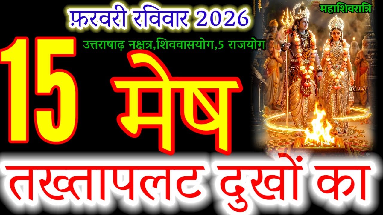 Aries (Mesh Rashi) Feb 15, 2026: Mahashivratri Miracle! 🔥#Arise #astrology2026 #meshrashi #shiv 