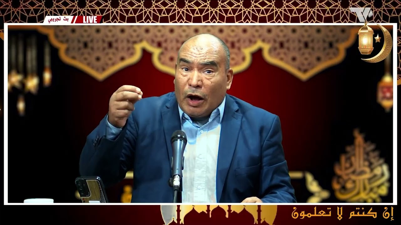 #ان_كنتم_لاتعلمون الحلقة الأولى