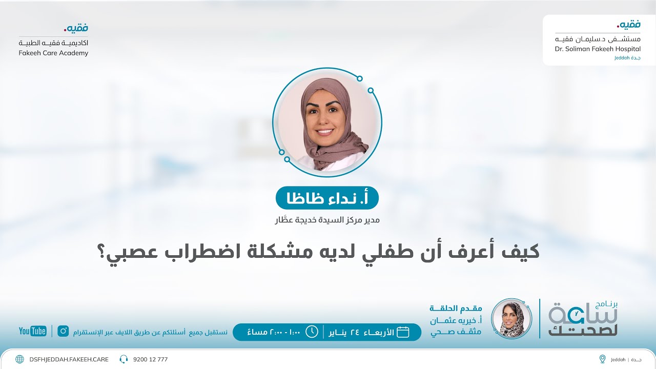 برنامج ساعة لصحتك | كيف أعرف أن طفلي لديه مشكلة اضطراب عصبي ؟