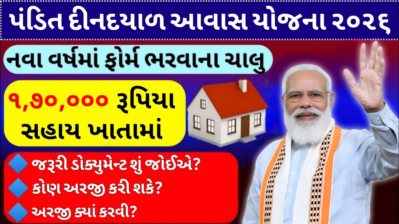 Pandit Deendayal Awas Yojana Gujarat 2026 | પંડિત દીનદયાળ આવાસ યોજના 2026 | ₹1,70,000/- ની સહાય મળશે
