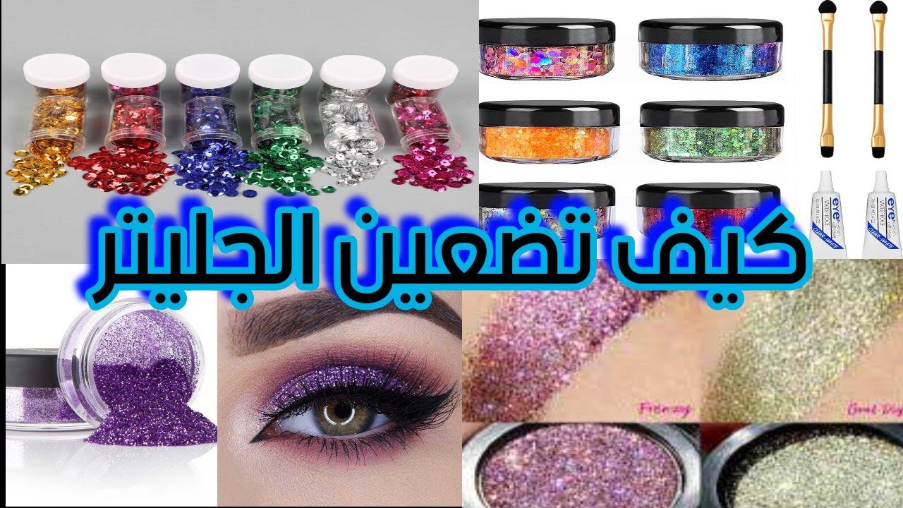 انواع الجليتر وكيفية تثبيته على العين للمبتدئين