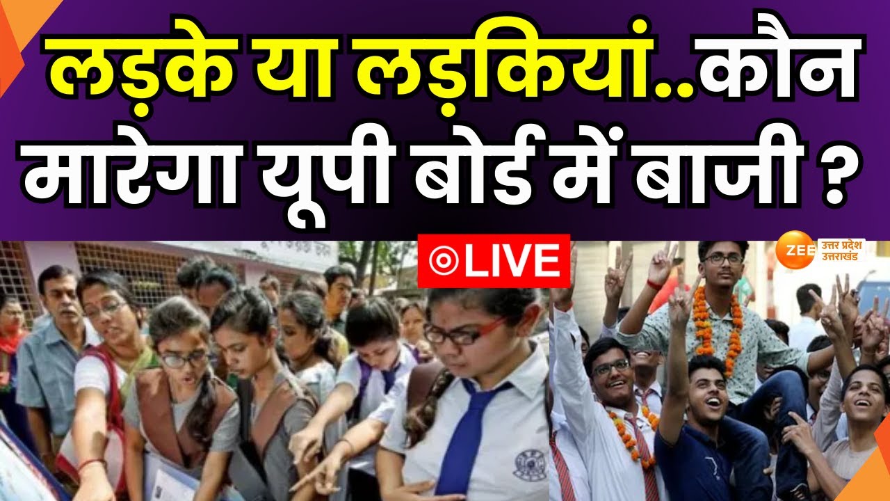 UP Board  2025 LIVE Result : इंतजार खत्म..आज आएगा रिजल्ट, होनहारों के भविष्य का खुलने वाला है पिटारा