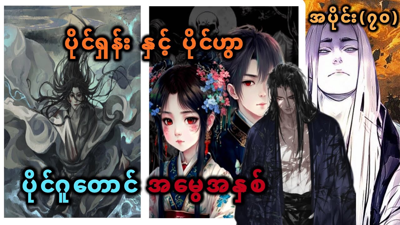 Ep(70) ပိုင်ရှင်း နှင့် ပိုင်ဟွာ ပိုင်ဂူတောင် အမွေအနှစ်