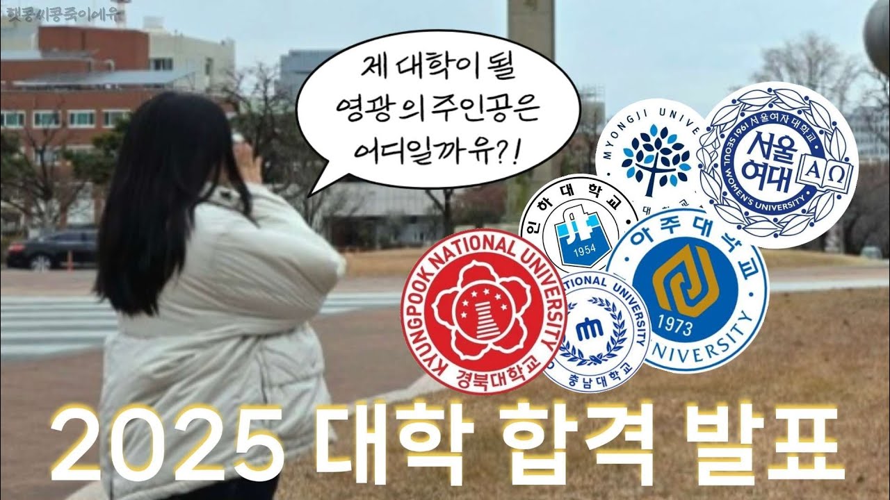 [VLOG] 지도 드디어 대학생이 되는거에유?! | 2025 대학 합격 발표 | 5학종1교과 | 경북대 인하대 아주대 서울여대 명지대 충남대