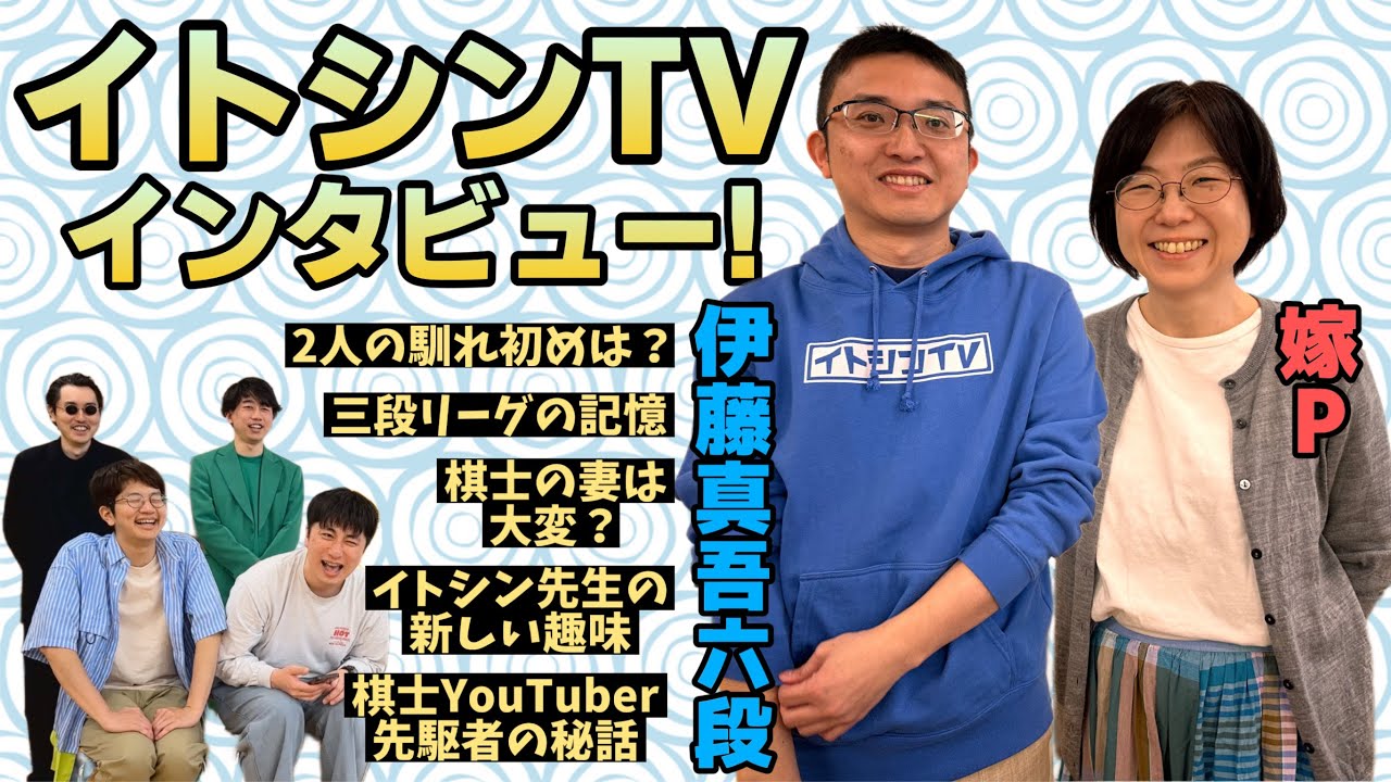 【将棋界のおしどり夫婦】イトシンTVにインタビュー！