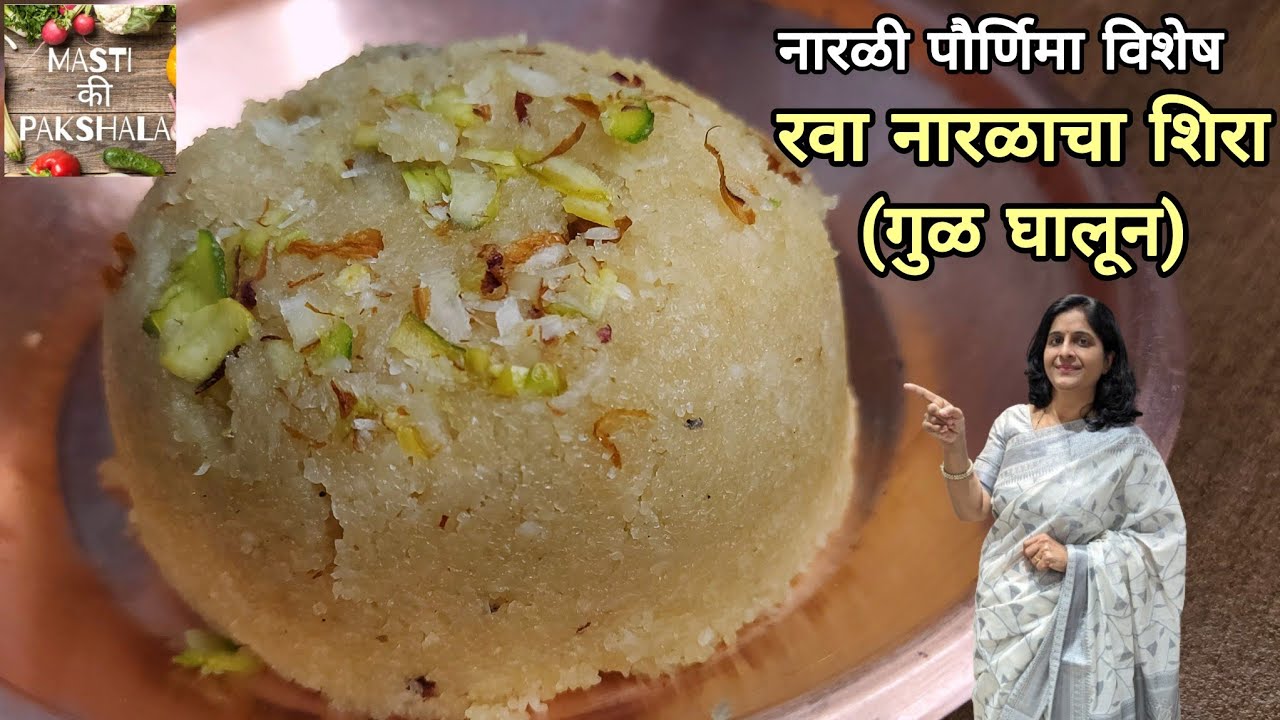१० मिनिटात झटपट बनवा नारळी पौर्णिमेसाठी खास रवा नारळाचा शिरा | रवा नारळ शिरा |