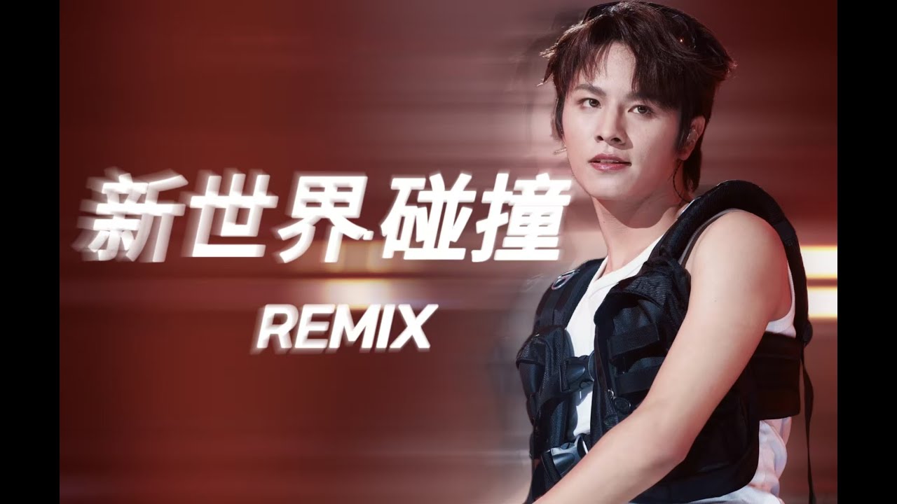 【王子浩】4k高清打歌2025「新世界·碰撞」remix版