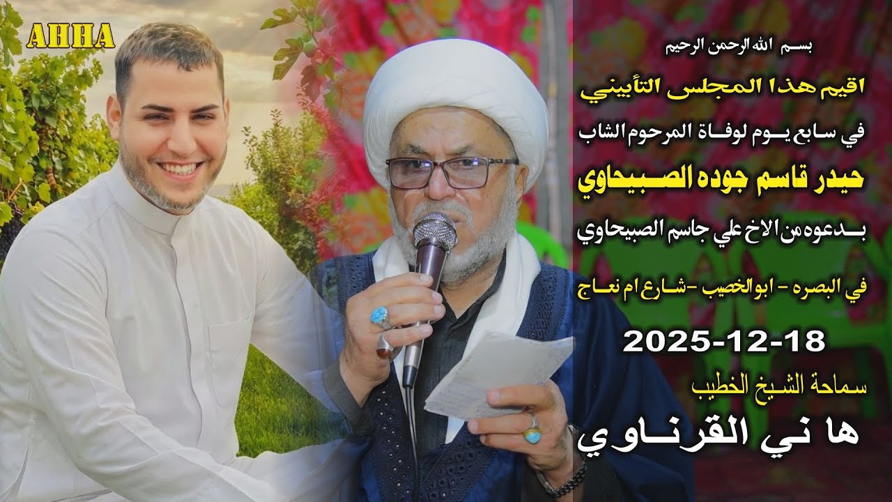 الشيخ هاني الكرناوي سابع الشاب حيدر قاسم جوده الصبيحاوي في ابو الخصيب