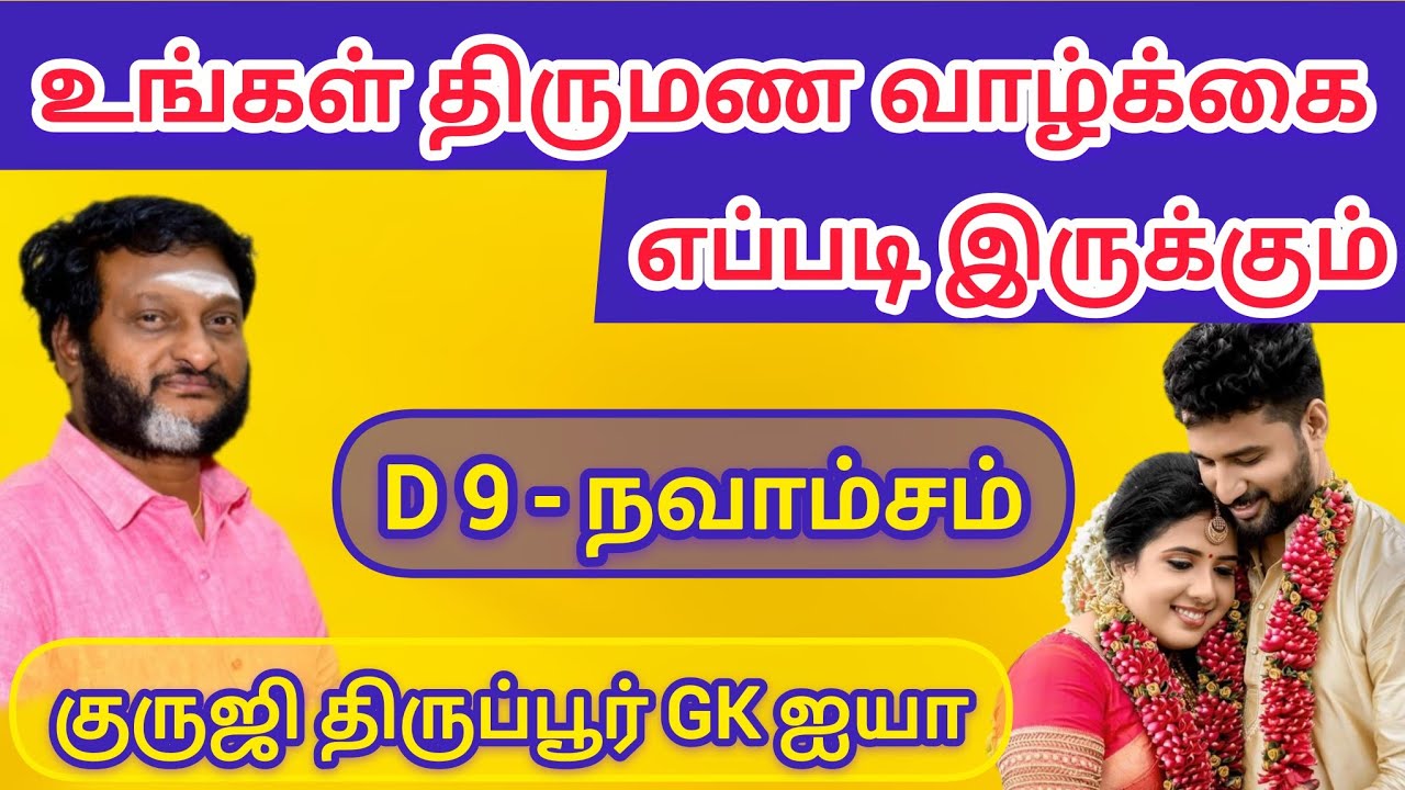 உங்கள் திருமண வாழ்க்கை எப்படி இருக்கும் / D9- நவாம்சம் / குருஜி திருப்பூர் GK ஐயா