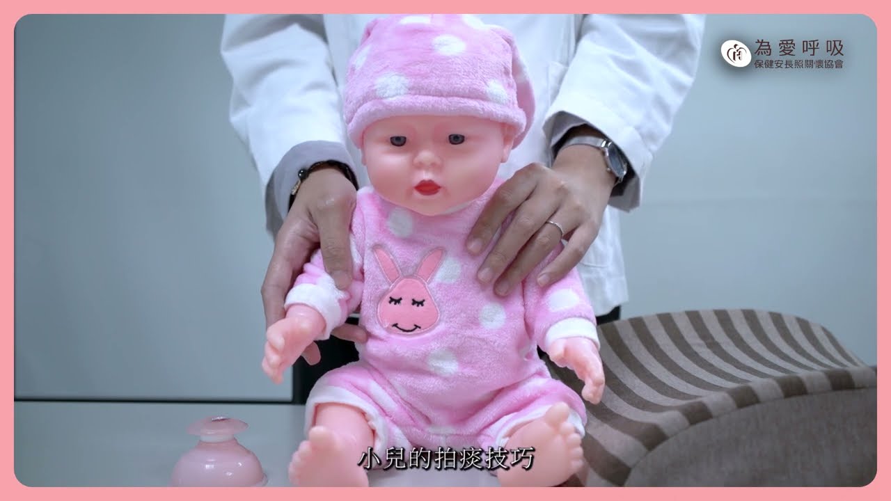 呼吸治療小教室 - 小兒拍痰技巧