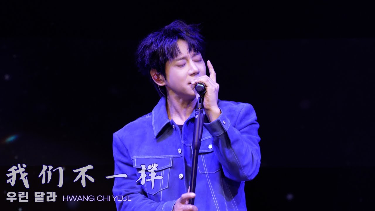 [황치열직캠] 우린 달라(我們不一樣 워먼부이양)｜251130 홍콩 콘서트