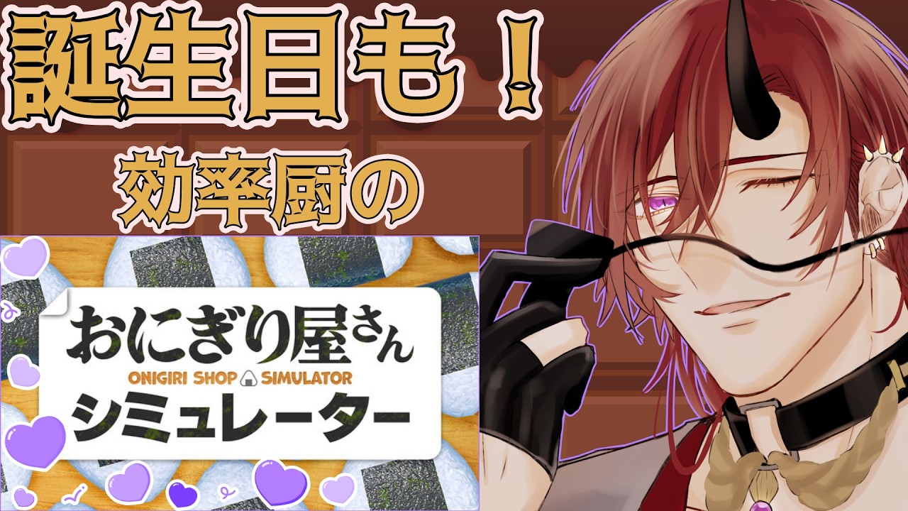 【おにぎり屋さんシミュレーター】誕生日でも効率重視のおにぎり屋さん～バレンタインにおにぎりを配る鬼～【VTuber】