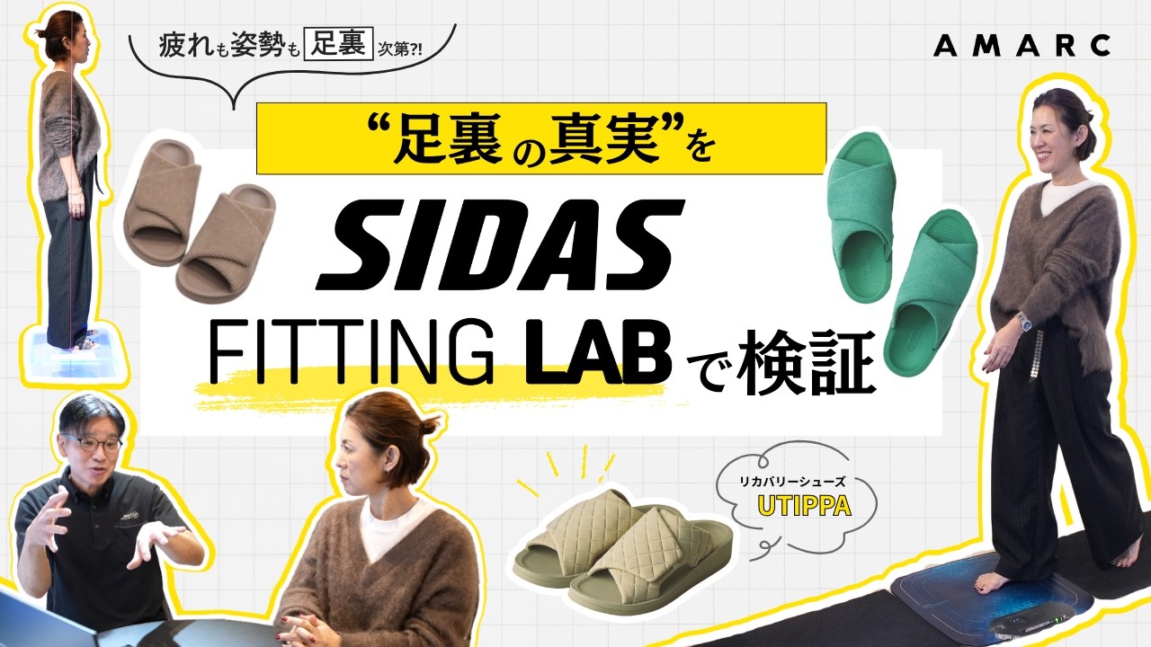 【保存版｜足裏から始める身体メンテ】足裏の真実をSIDAS FITTING LABで検証→大草直子愛用のリカバリールームシューズ「UTIPPA」という答え。疲れ、むくみ、冷え、歪みを家時間でながらケア