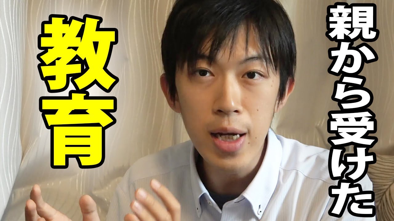 親から受けた教育について