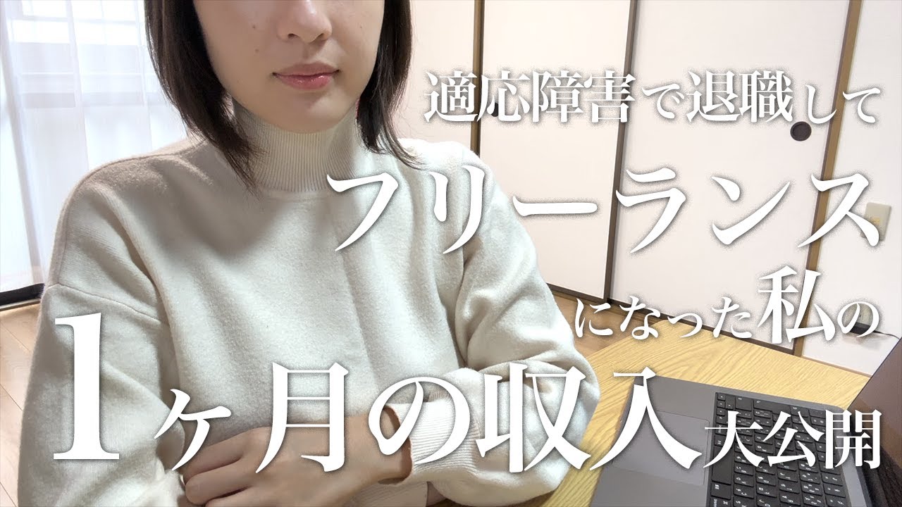 【収入公開】適応障害で仕事やめてフリーランスになったら1ヶ月でいくら稼げる？｜動画編集｜確定申告つらい