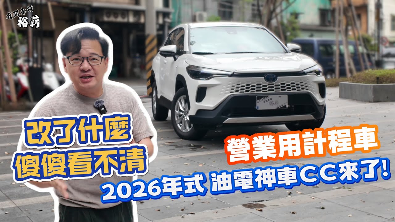 【裕薪汽車】2026年式 油電神車CC來了! 究竟改了什麼? 傻傻分不清XD 超實用的營業用計程車?丨Uber 計程車