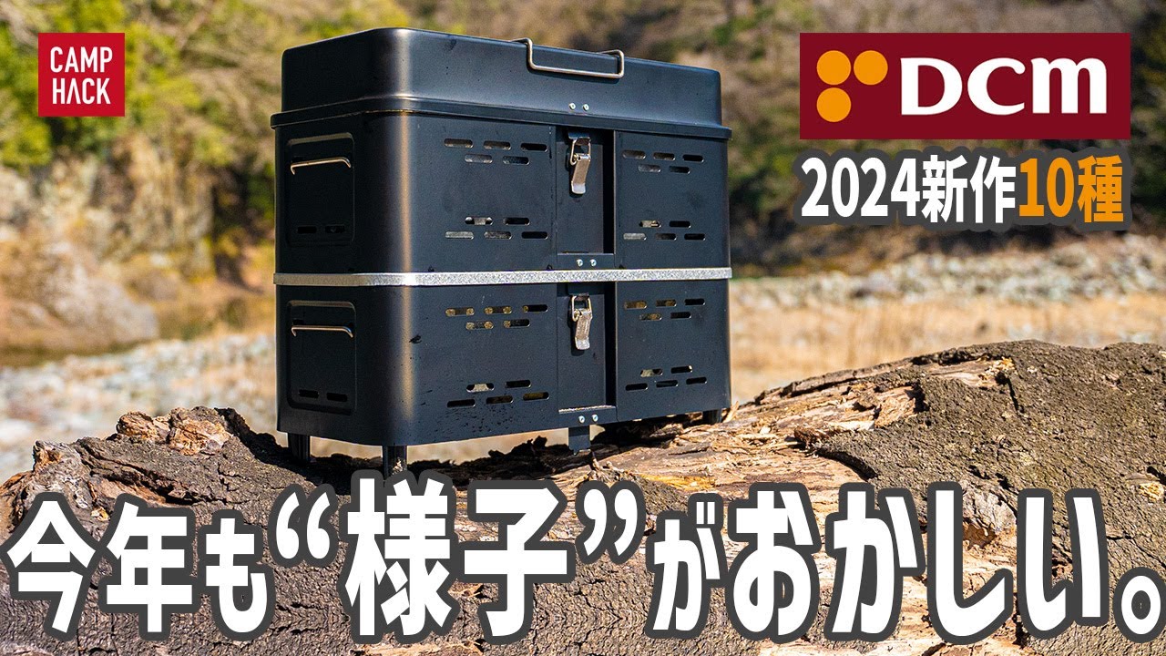 今年のDCM新作は過去イチ癖が強かったかもしれない。