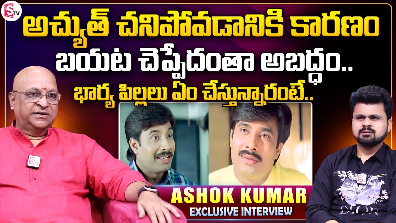 Sr Actor Ashok Kumar About Actor Achyuth Family | Anchor Roshan Interviews #sumantvmax