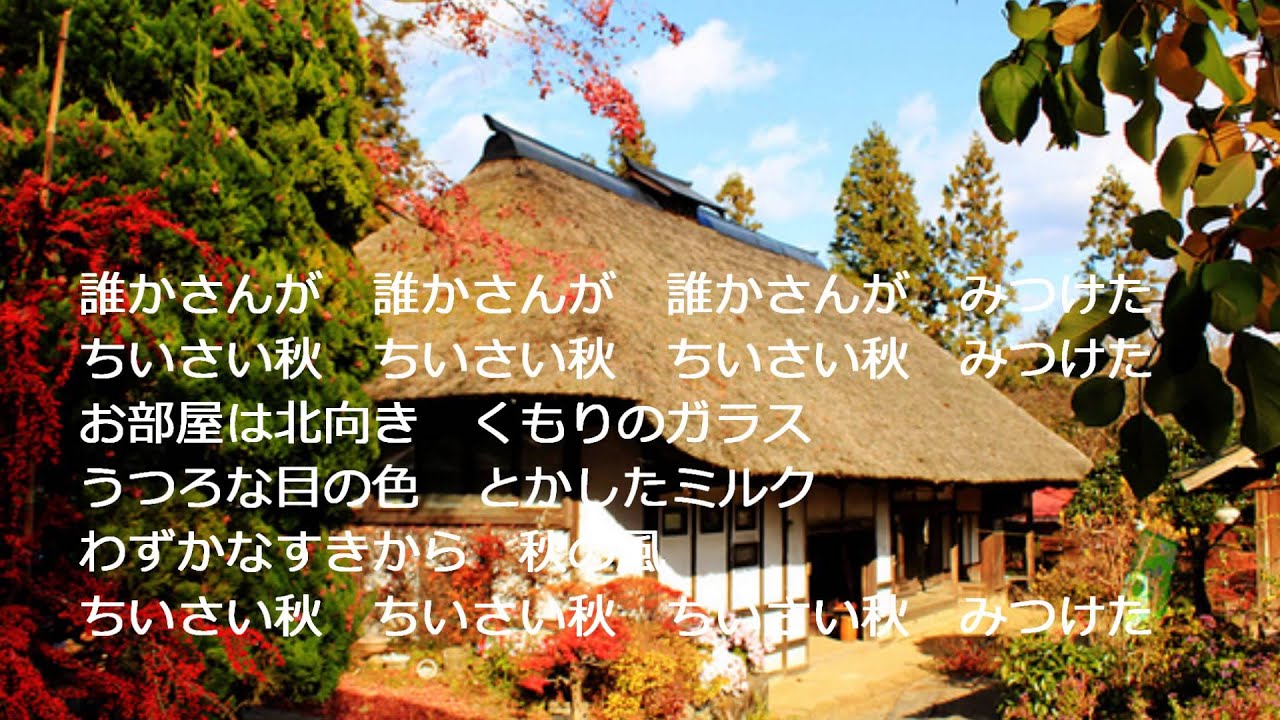 ちいさい秋みつけた