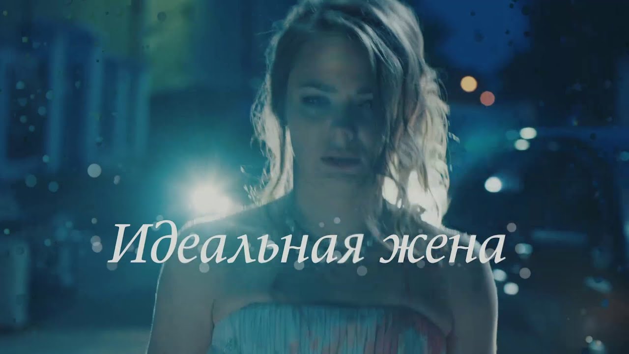 БОМБИЧЕСКАЯ НОВАЯ МЕЛОДРАМА!  ИДЕАЛЬНАЯ ЖЕНА. ВСЕ СЕРИИ