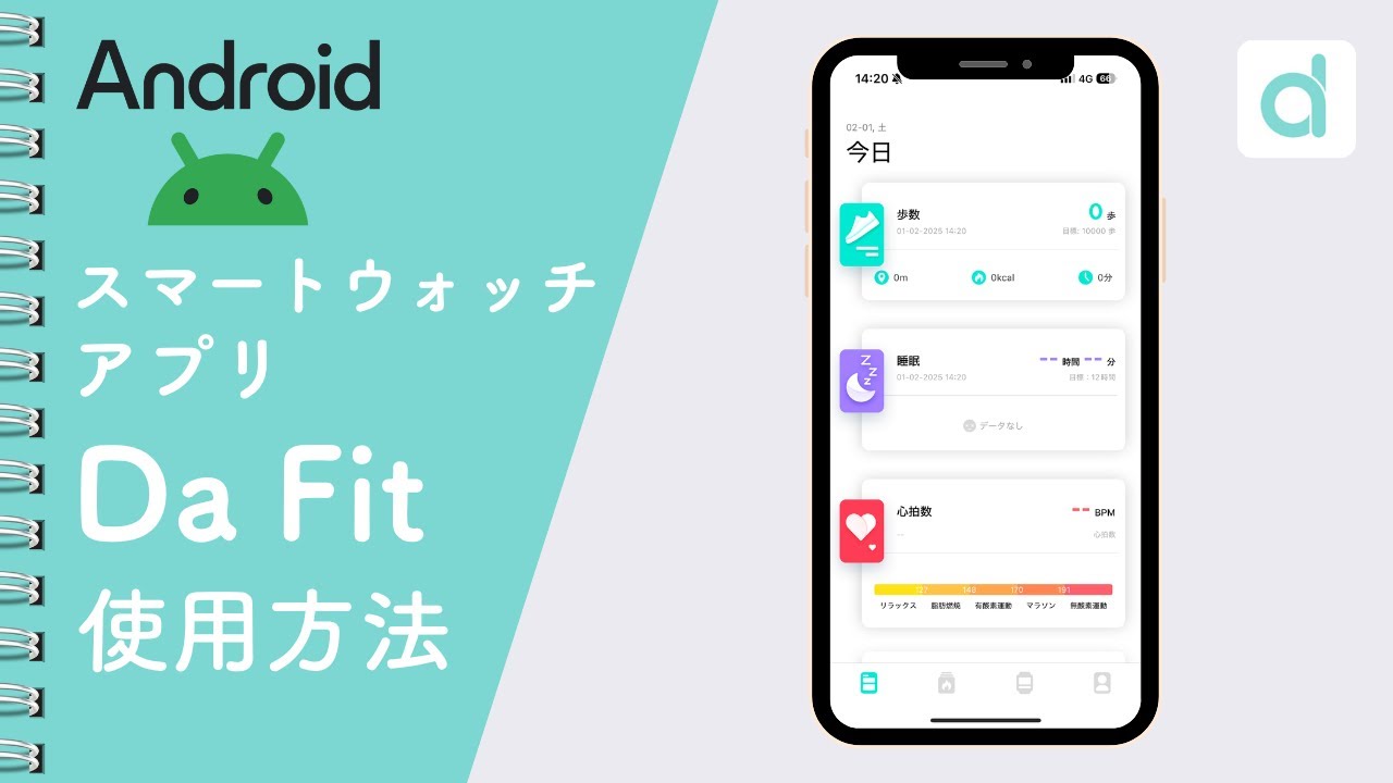 【Android用】 Da Fit スマートウォッチ アプリの使い方紹介動画 （2025年版）