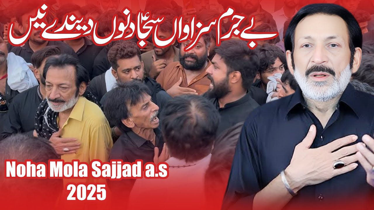 Be Jurm Sazawan Sajjad Nu Denday | Hassan Sadiq | Saqant Pak Sajjad Faisalabad 