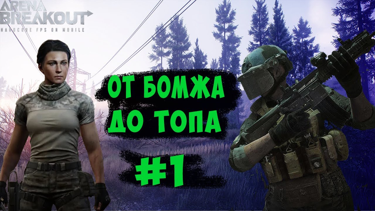ОТ БОМЖА ДО ТОПА #1 . ARENA BREAKOUT