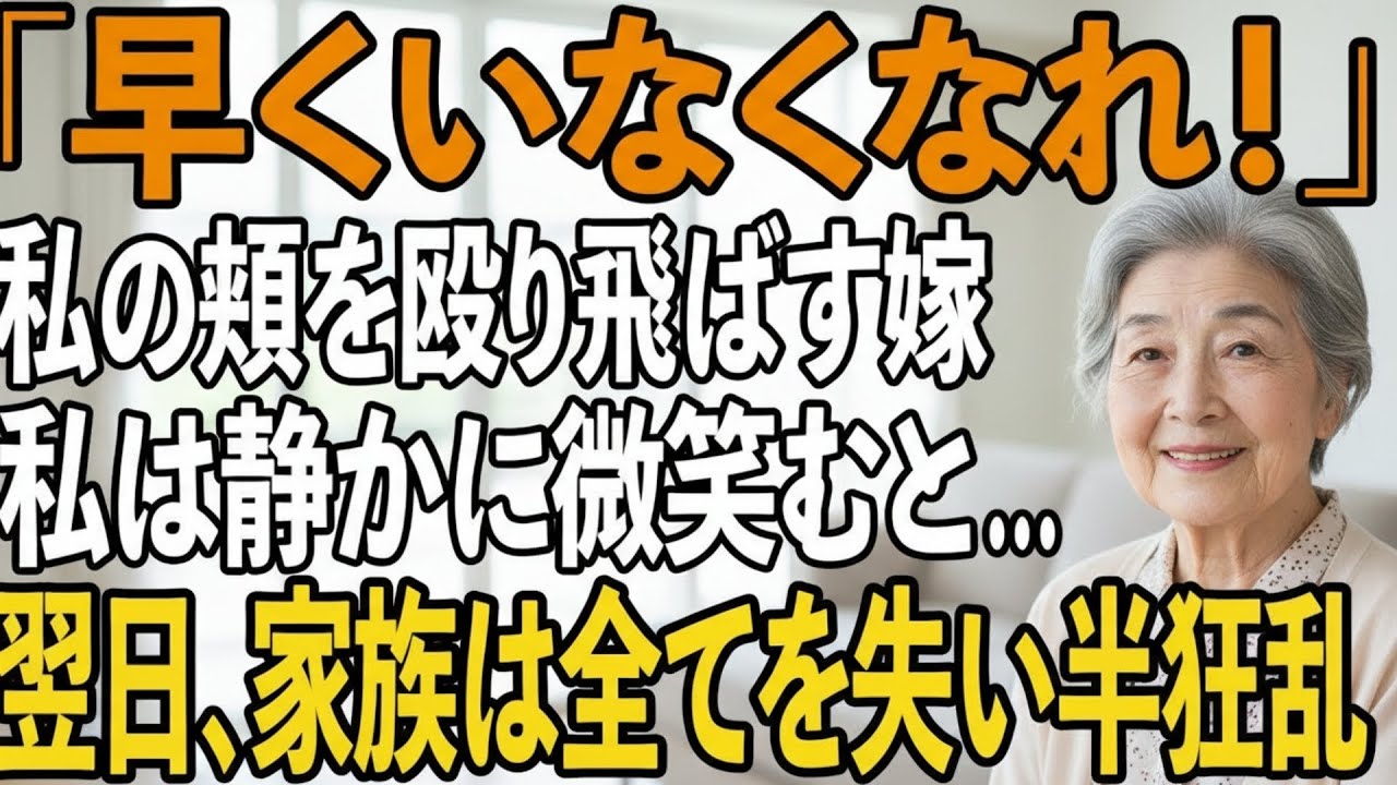 息子の誕生日に私の髪を掴み頬を殴り飛ばす嫁。私は静かに微笑むと家を去った…→翌日、息子夫婦は全てを失った【シニアライフ】【60代以上の方へ】