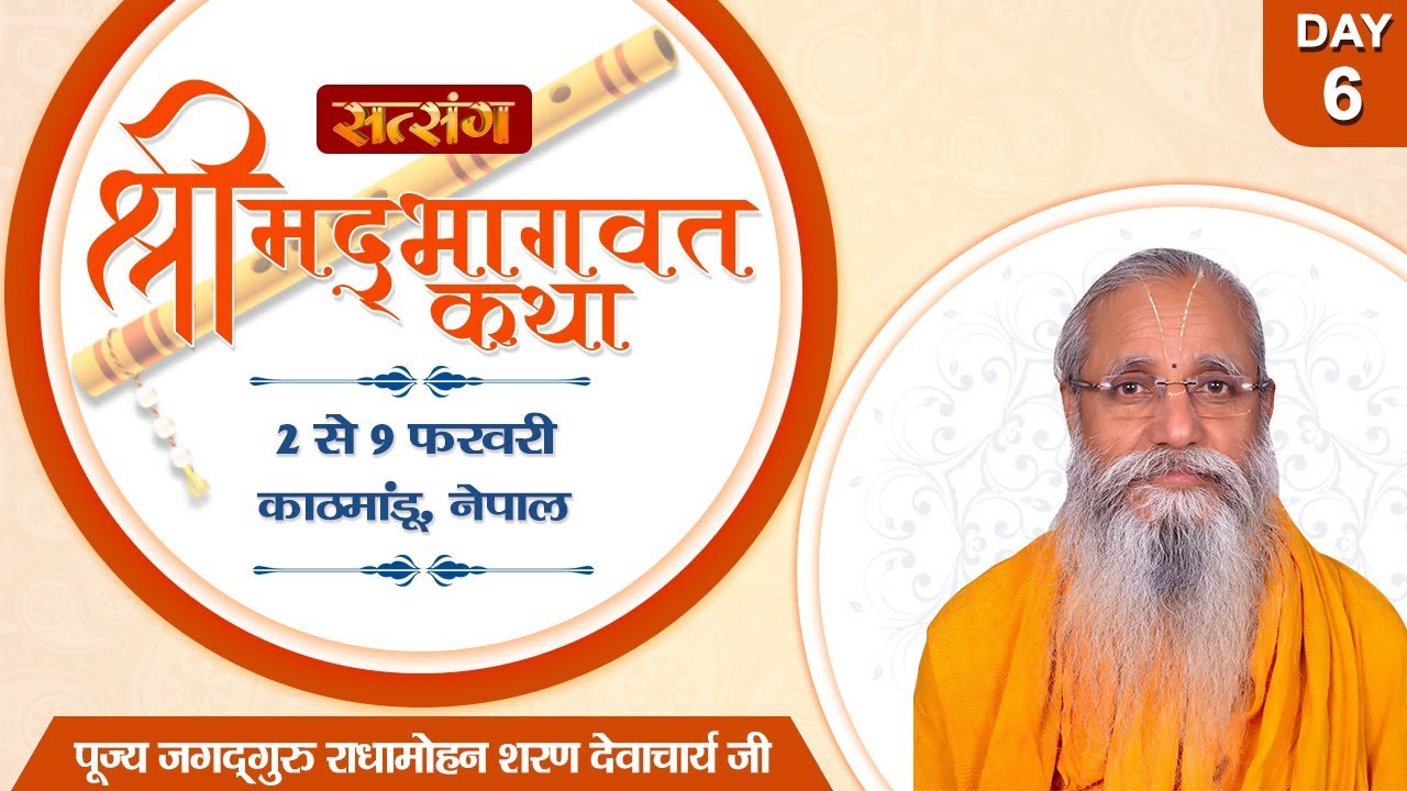 Live - Shrimad Bhagwat Katha By PP. Radha Mohan Ji Maharaj - 07 February | Kathmandu | Day 6