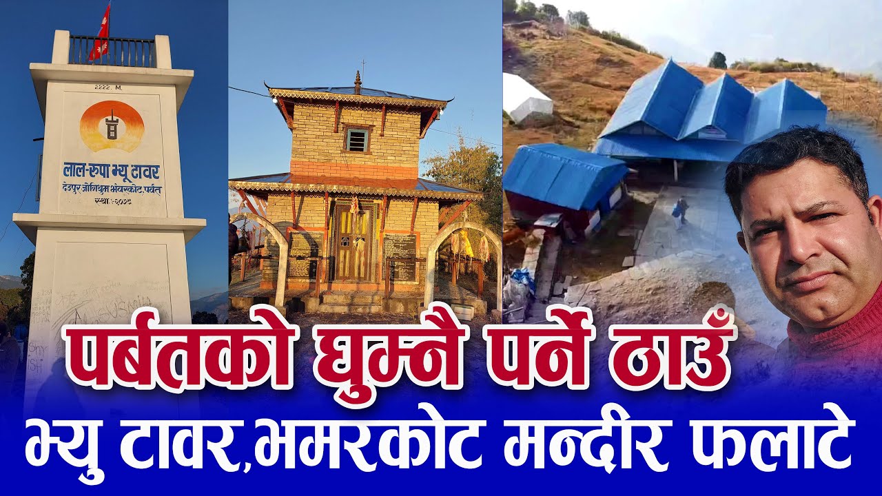 पर्बतको फलाटे ,भमरकोट र भ्यु टावर  तिरको रमाइलो घुम घाम- modi gaunpalika parbat falate bhamarkot