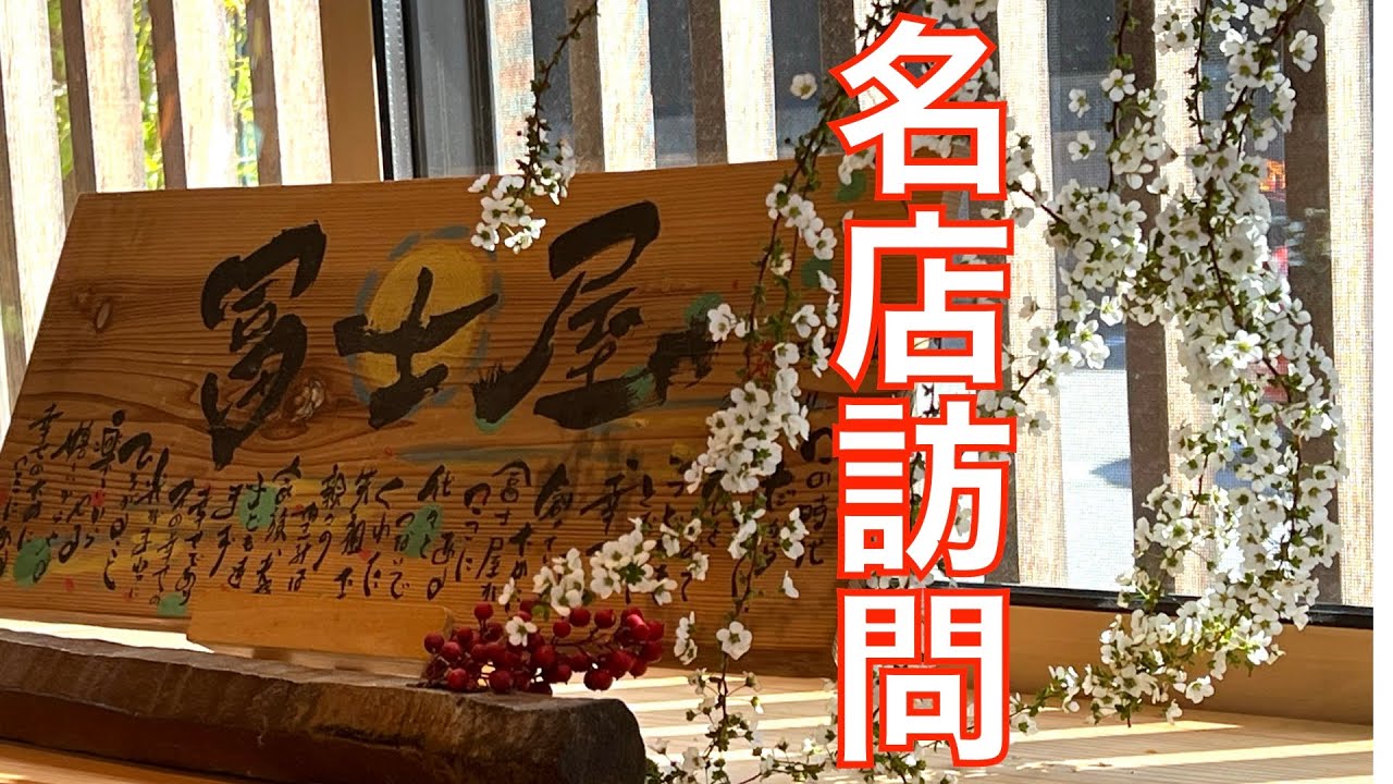 三重県津市の老舗『 冨士屋』さんに行ってきた‼️ カレーうどん＋巻き寿司＋天丼は、最高でした‼️ 誘惑に負けて最後はカレーうどんに…【みずのっち孤食旅】