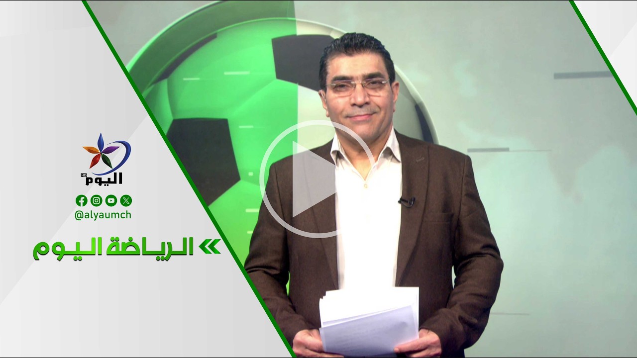 الرياضة اليوم | قناة اليوم  24-02-2026